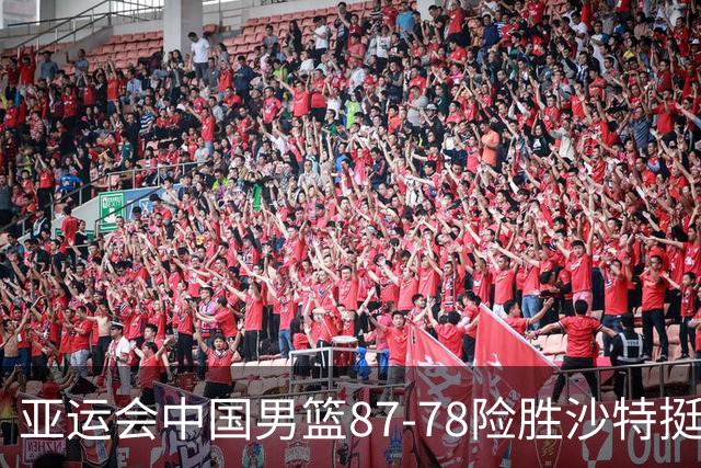 亚运会中国男篮87-78险胜沙特挺进四强